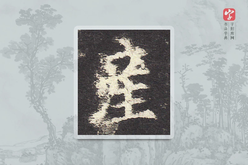 欧阳询楷书「产」