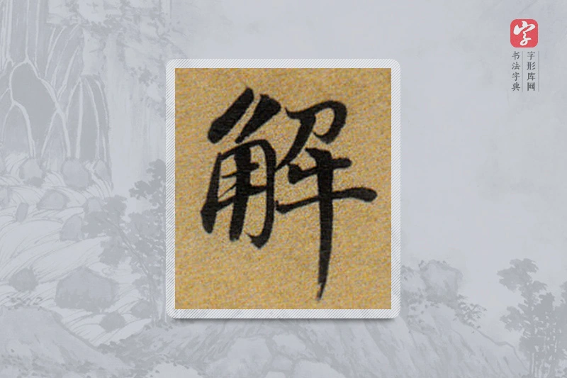 董其昌楷书「解」
