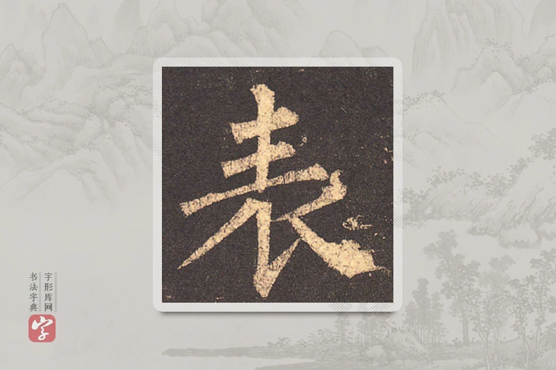 柳公权楷书「表」