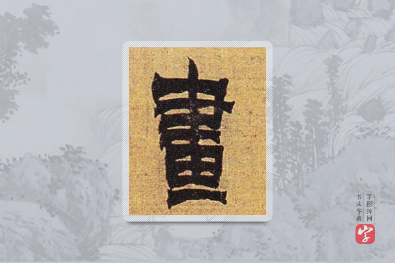 金农楷书「画」