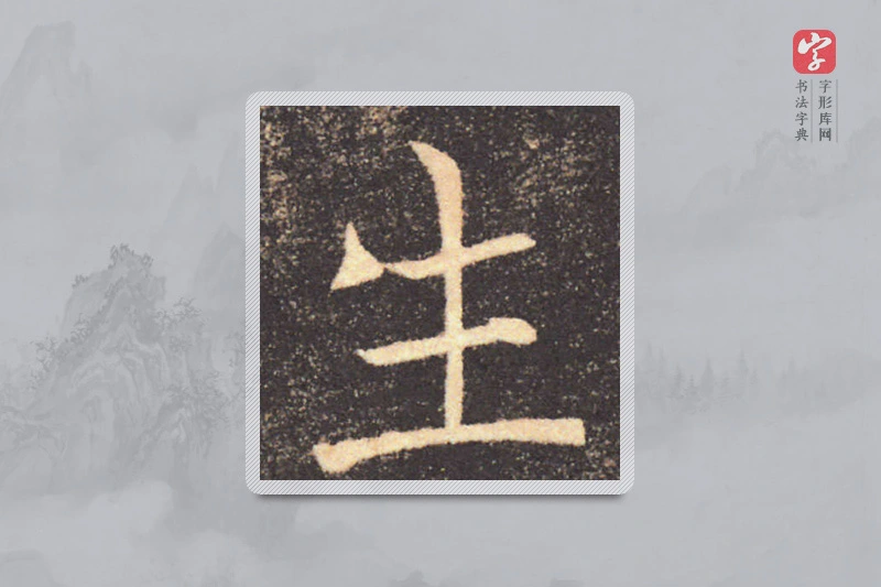 褚遂良楷书「生」