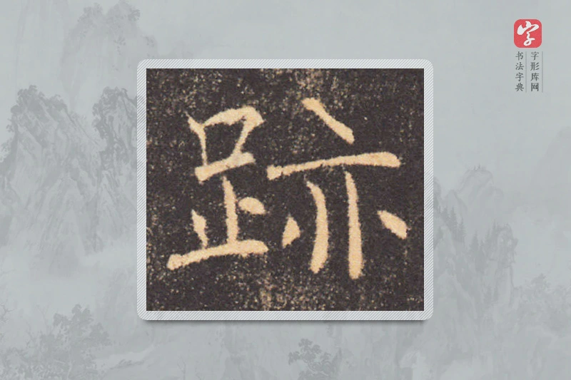褚遂良楷书「跡」
