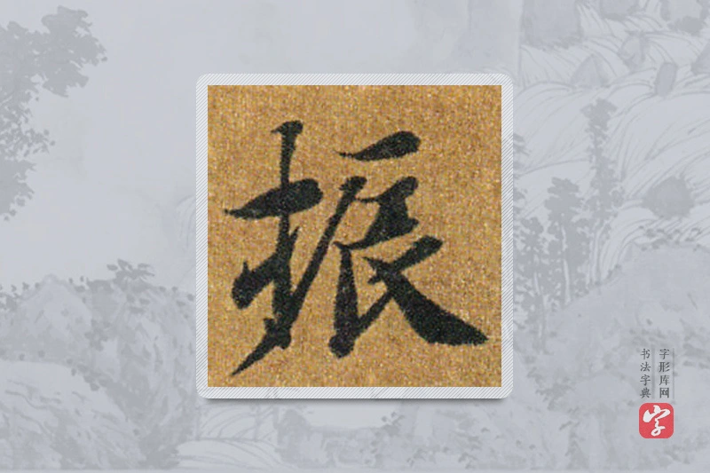 智永楷书「振」