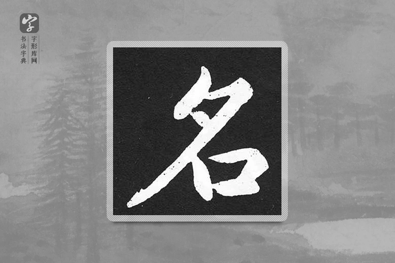 赵孟頫楷书「名」