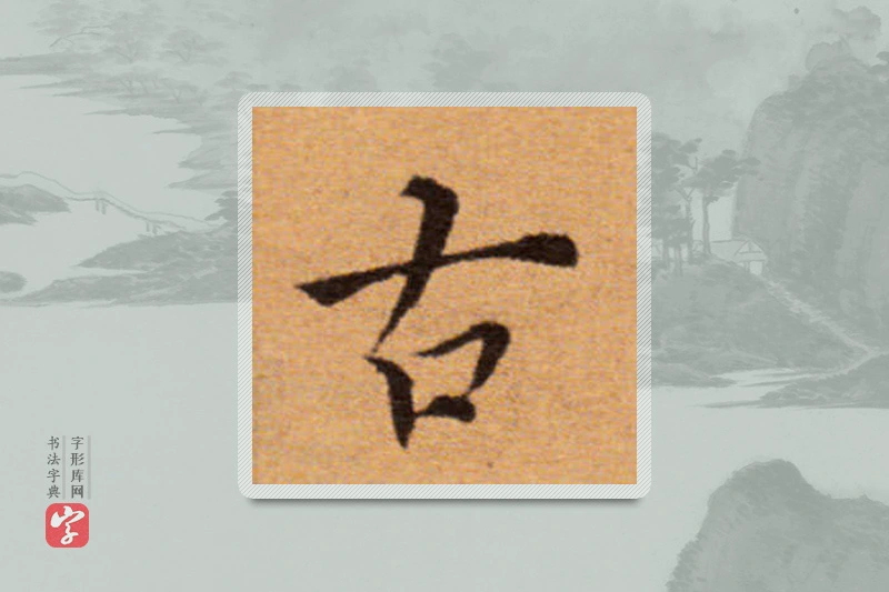 董其昌楷书「古」