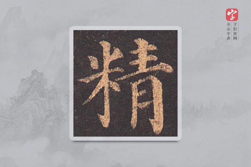 颜真卿楷书「精」