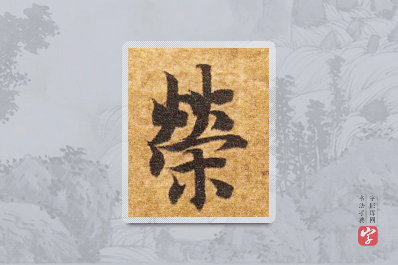 智永楷书「荣」