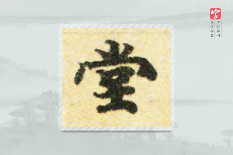 国诠楷书「堂」