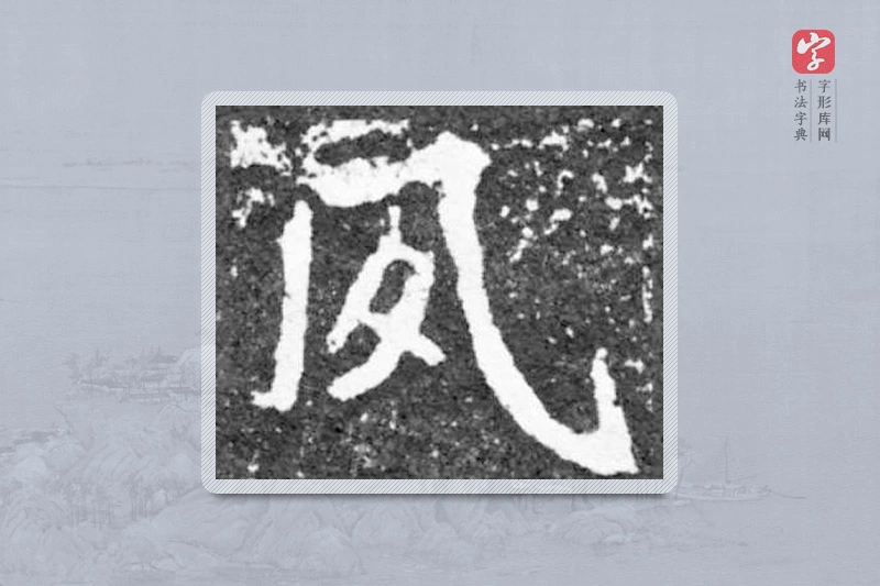 魏碑楷书「夙」