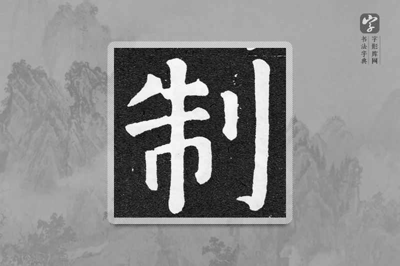 颜真卿楷书「制」