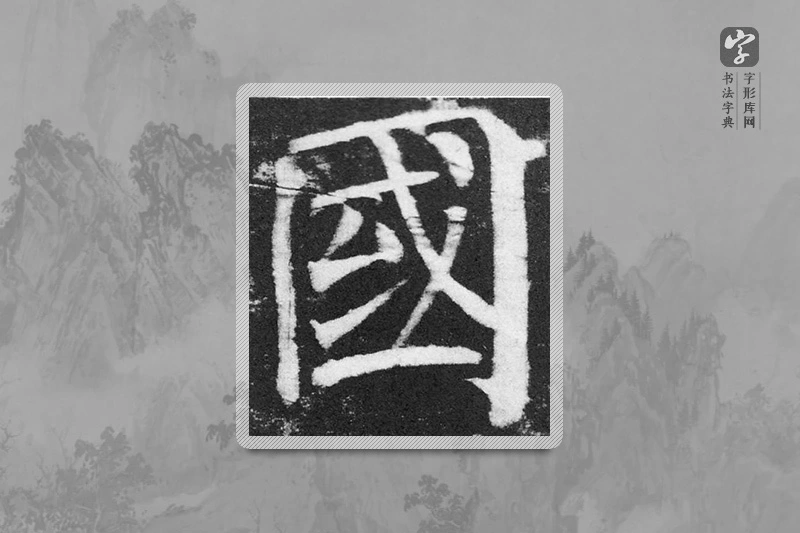 颜真卿楷书「国」