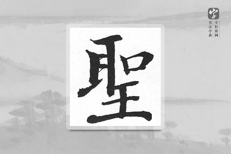 启功楷书「圣」