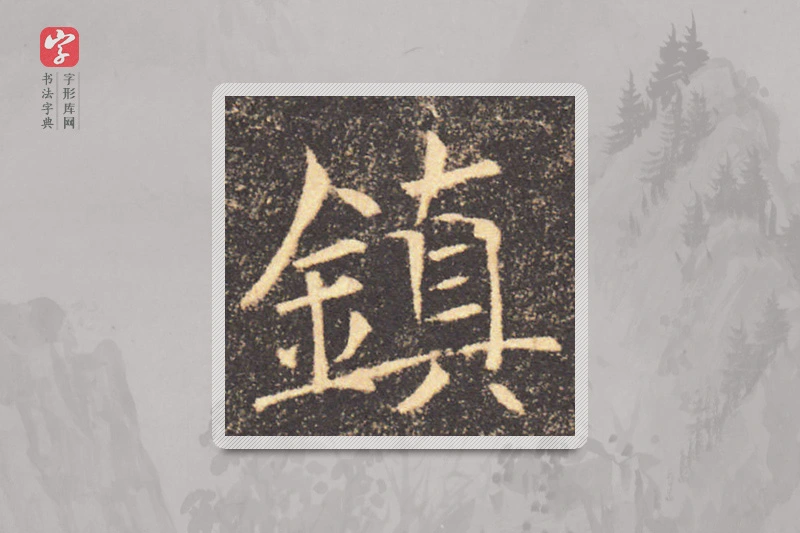 褚遂良楷书「鎮」