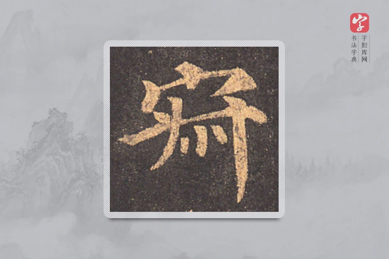 颜真卿楷书「寂」