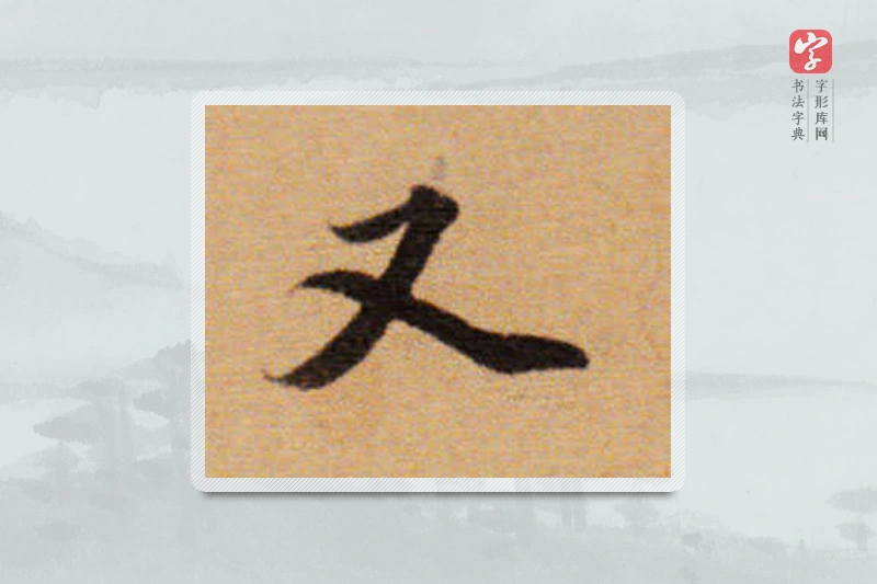 董其昌楷书「又」