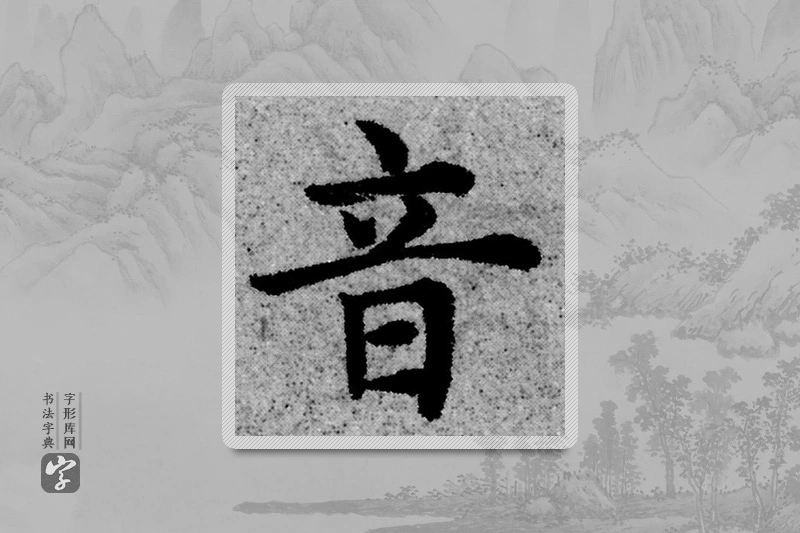 赵孟頫楷书「音」