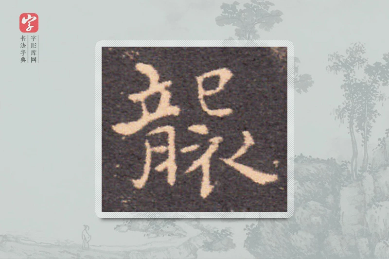 钟繇楷书「袭」