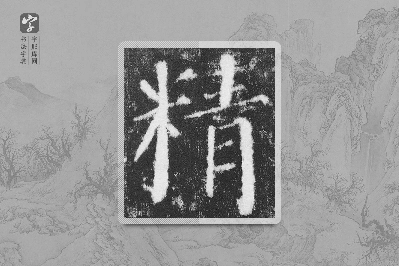 颜真卿楷书「精」