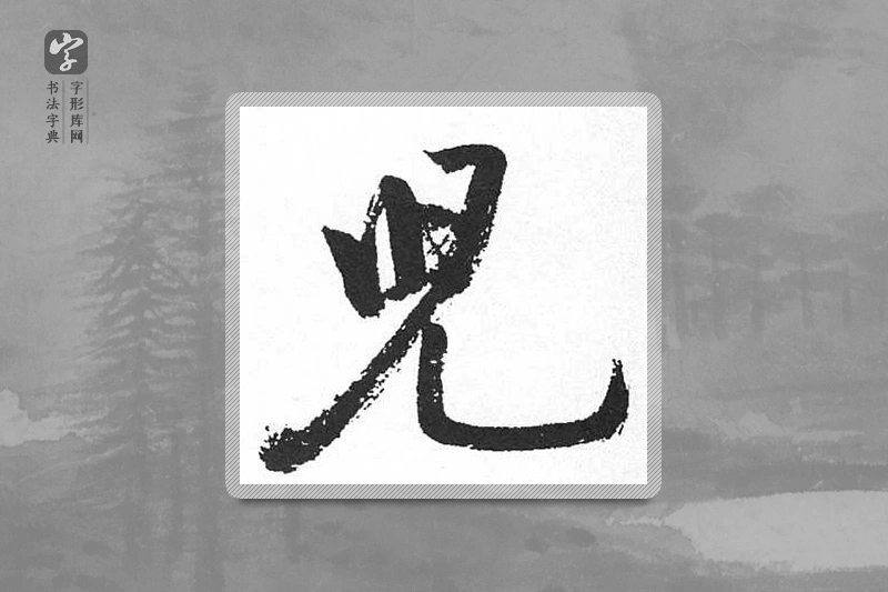 启功楷书「兒」