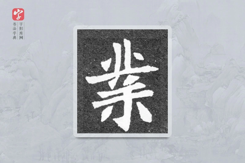 魏碑楷书「业」