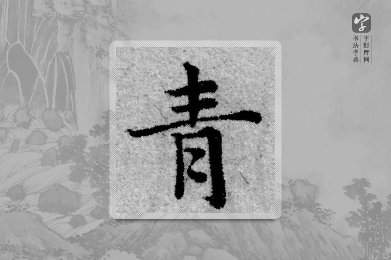 赵孟頫楷书「青」