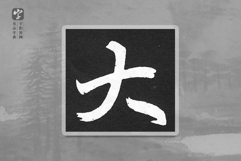赵孟頫楷书「大」