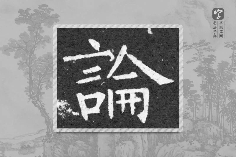 柳公权楷书「论」