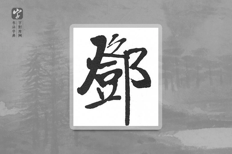 启功楷书「鄧」