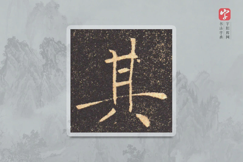 褚遂良楷书「其」