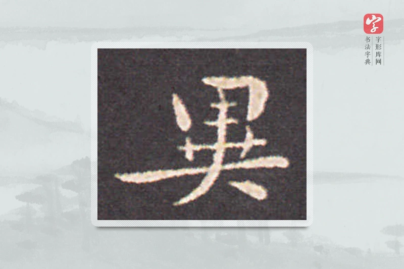 钟繇楷书「異」