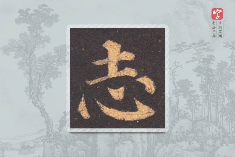 颜真卿楷书「誌」