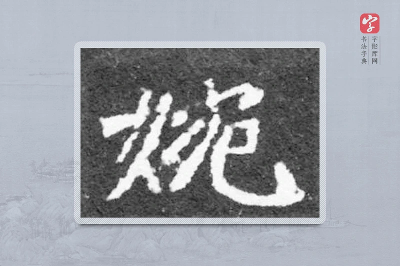 魏碑楷书「婉」