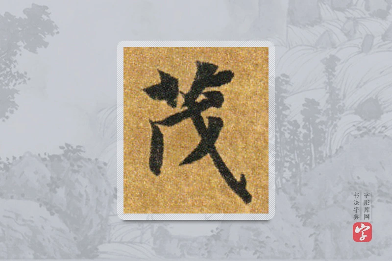 智永楷书「茂」