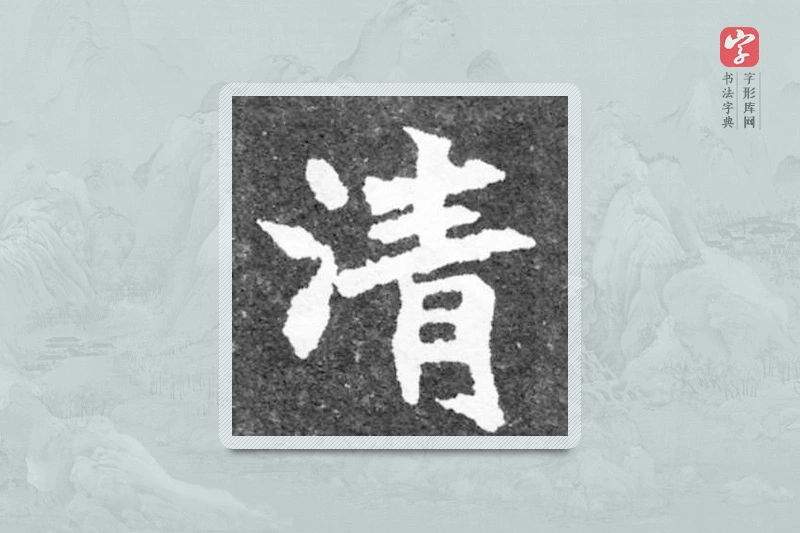 魏碑楷书「清」
