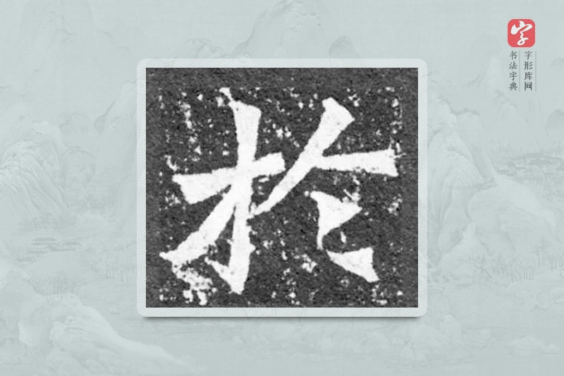 魏碑楷书「于」