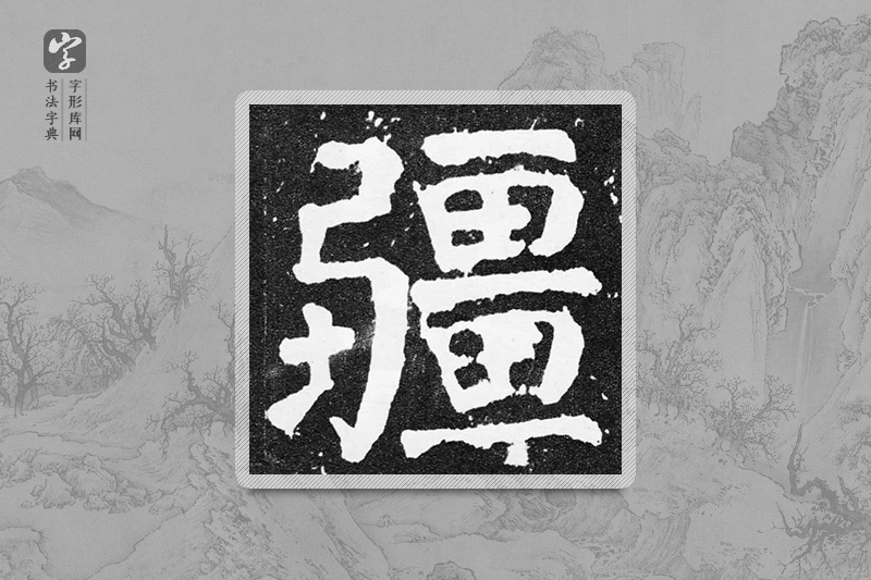 颜真卿楷书「疆」