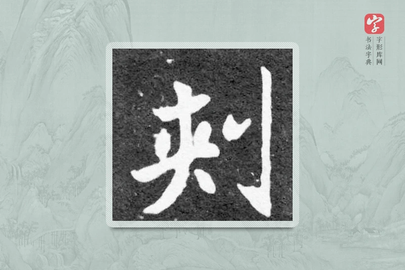魏碑楷书「刺」