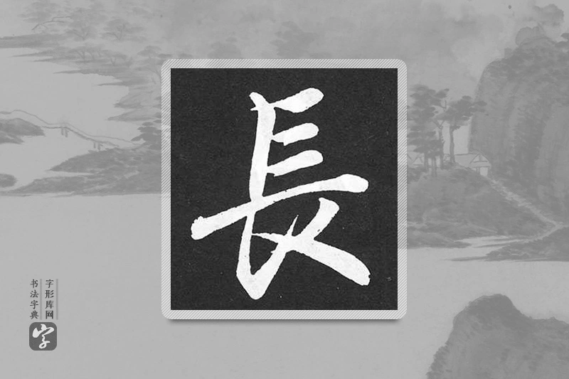 赵孟頫楷书「長」