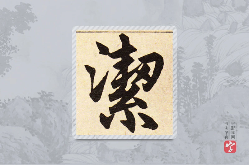 赵孟頫楷书「洁」