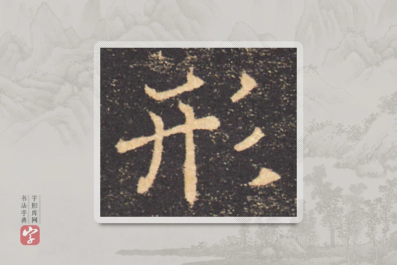 褚遂良楷书「形」