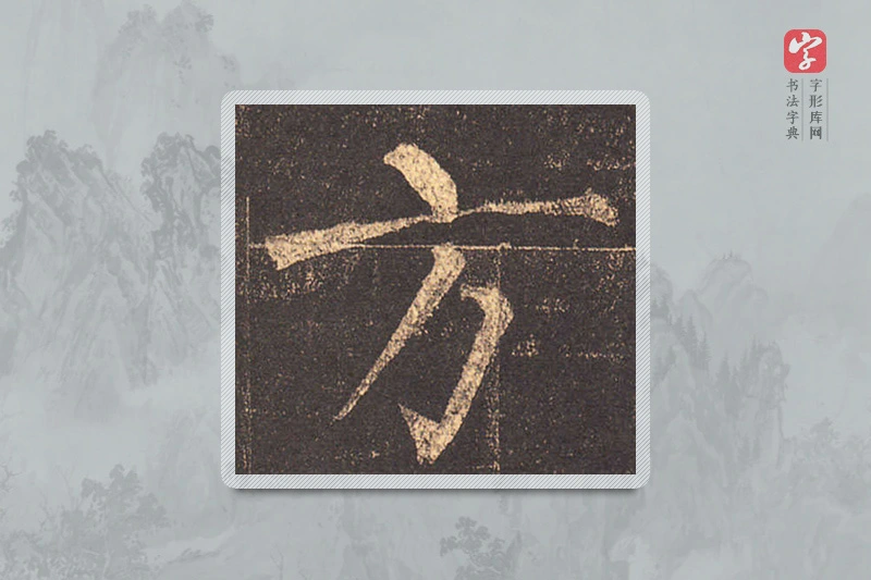 柳公权楷书「方」