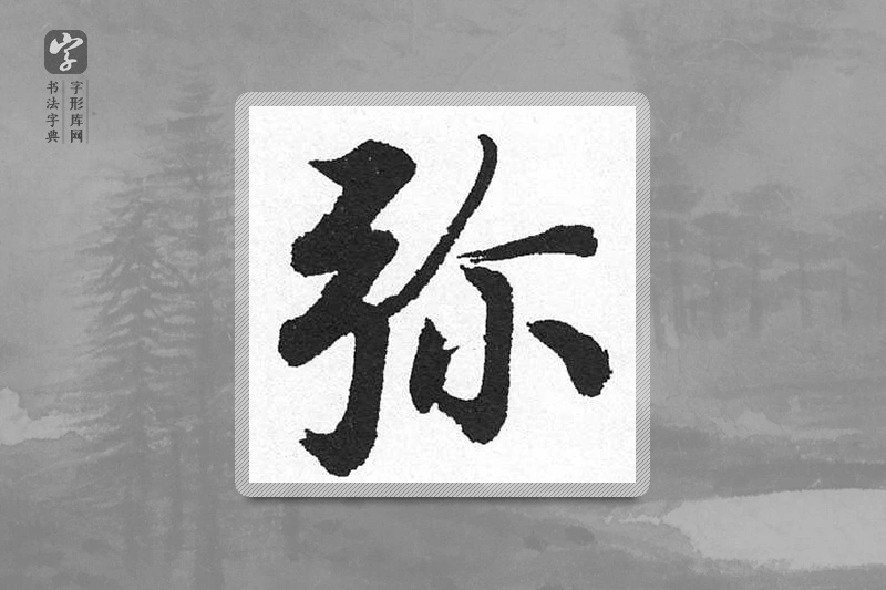 启功楷书「弥」