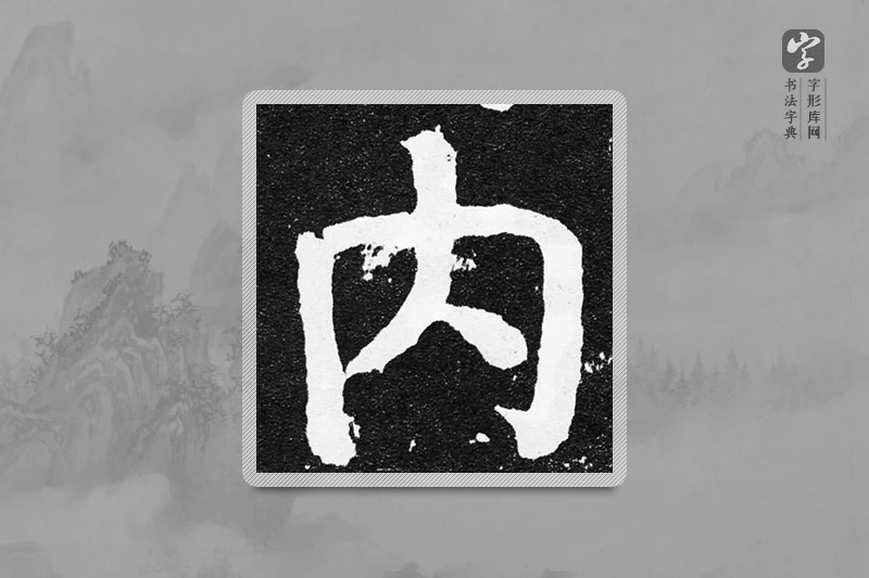 颜真卿楷书「内」