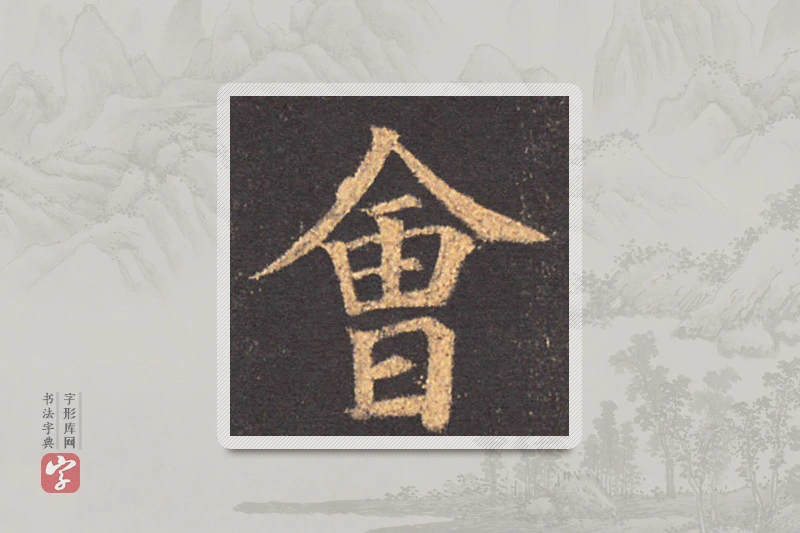 颜真卿楷书「会」