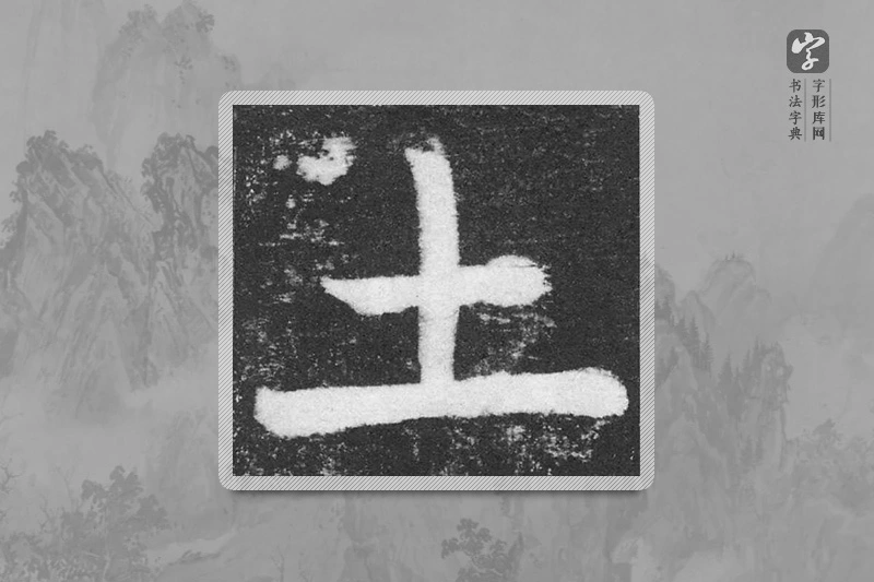 颜真卿楷书「土」