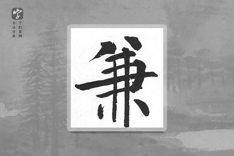 启功楷书「兼」