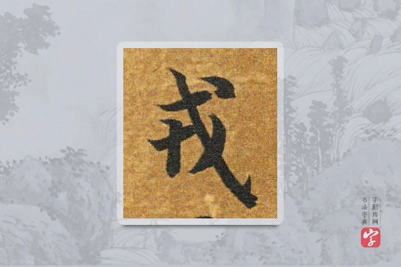 智永楷书「戎」