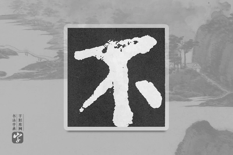 颜真卿楷书「不」
