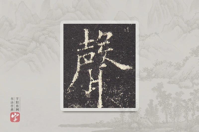 欧阳询楷书「聲」