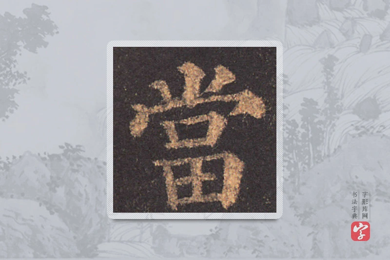 颜真卿楷书「當」